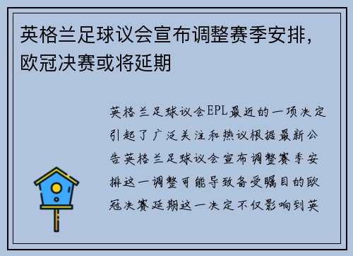 英格兰足球议会宣布调整赛季安排，欧冠决赛或将延期